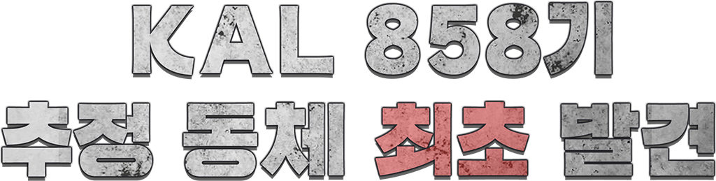 KAL 858기 추정 동체 최초 발견