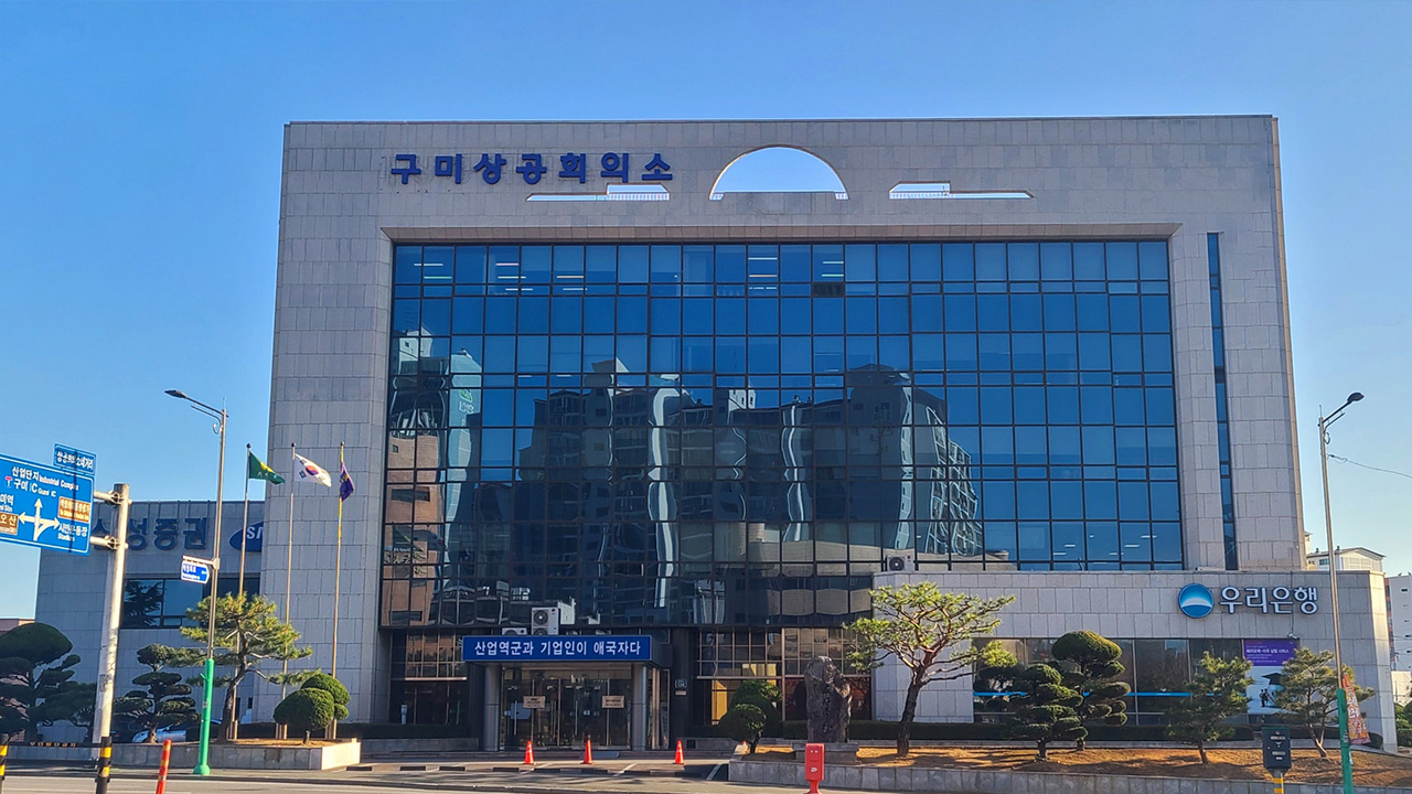 사진 제공 구미상공회의소