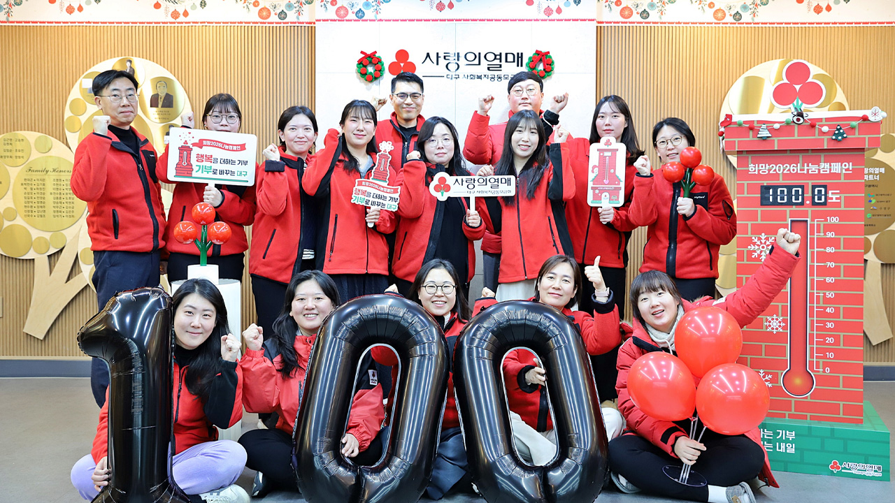 사진 제공 대구사회복지공동모금회