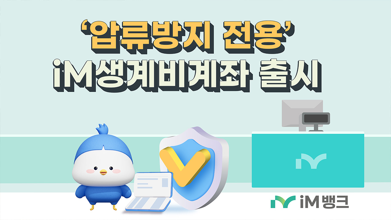 사진 제공 iM뱅크