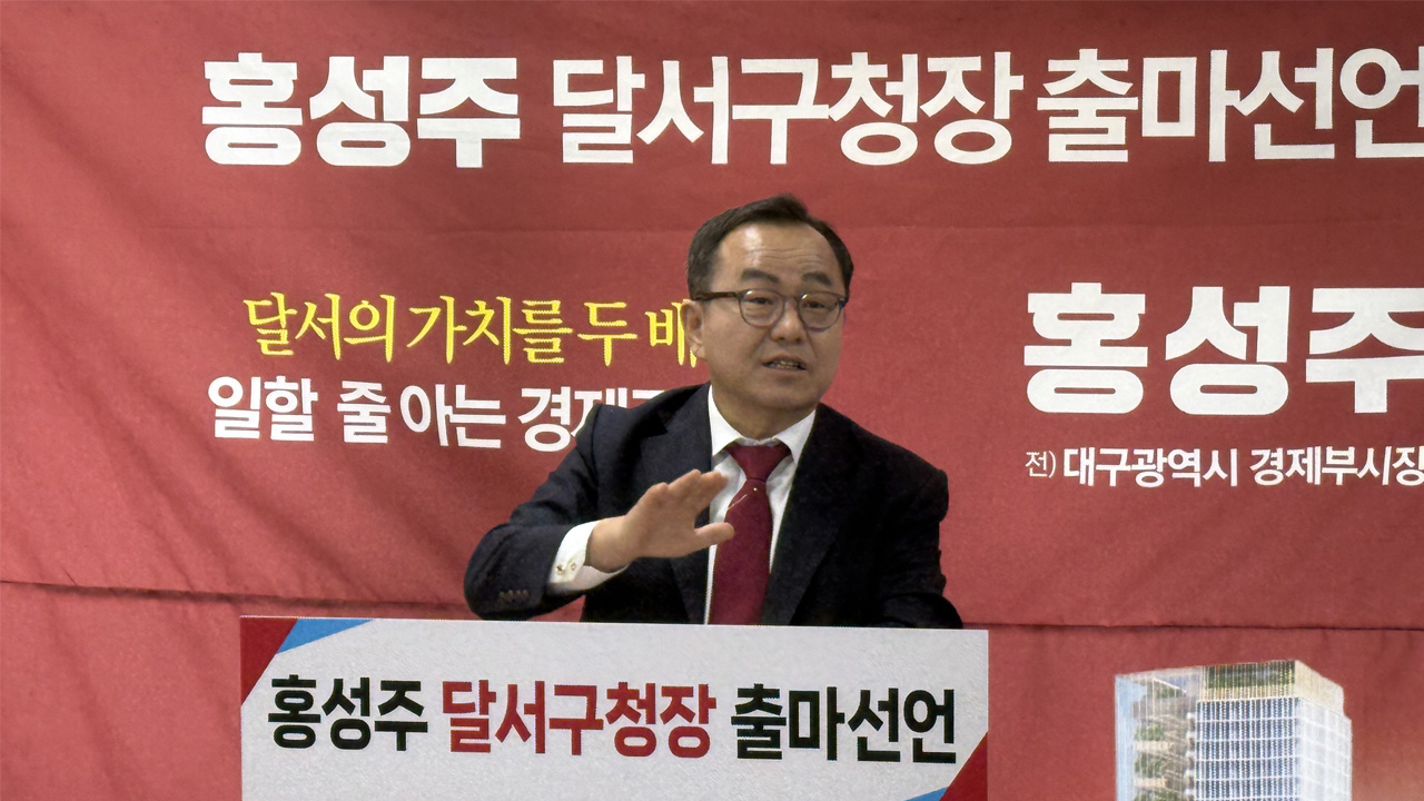 사진 제공 홍성주 전 대구시 경제부시장