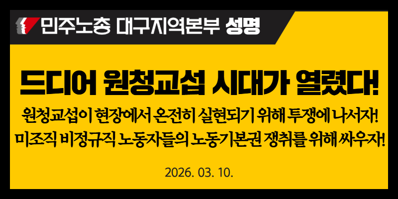 자료 제공 민주노총 대구지역본부