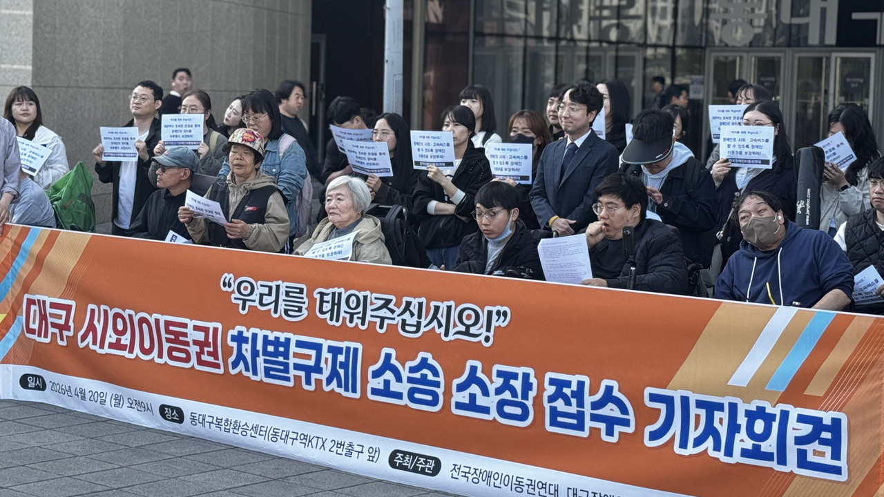 화면 제공 대구장애인차별철폐연대