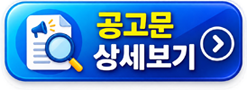 공고문 상세보기