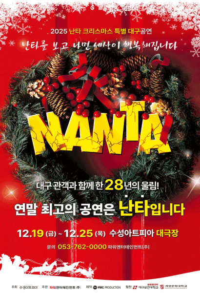 뮤지컬 <난타> 대구공연