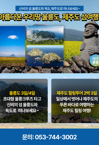 국내 울릉도 제주도 문화탐방