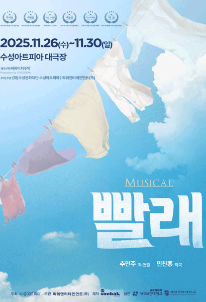 뮤지컬 <빨래> 대구공연