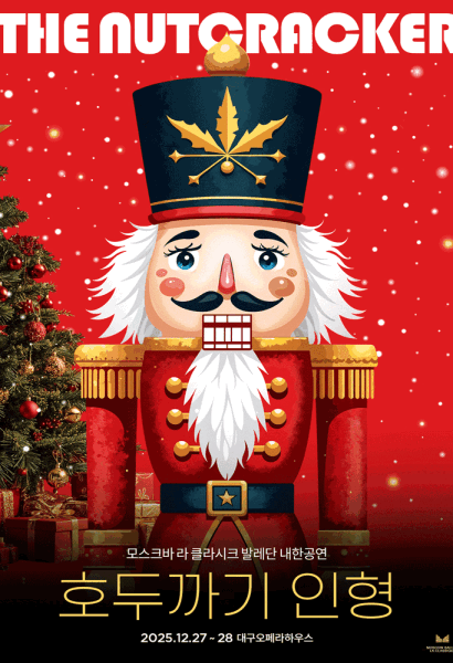 모스크바 라 클라시크 발레단 내한 <호두까기 인형> 대구