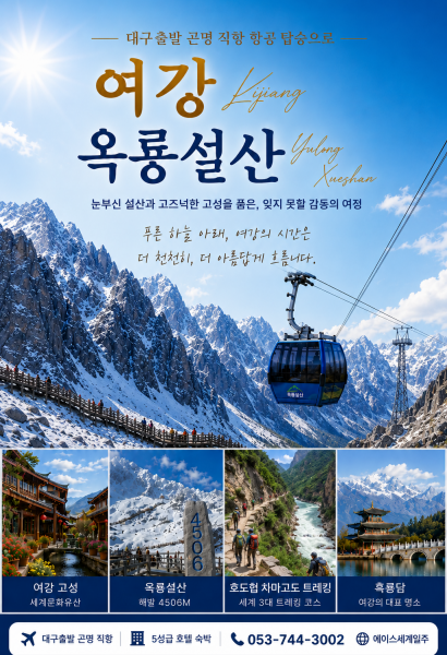 여강/옥룡설산 문화탐방