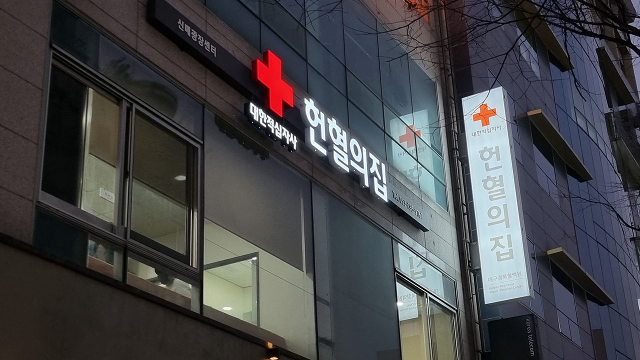 사진 제공 대한적십자사 대구경북혈액원