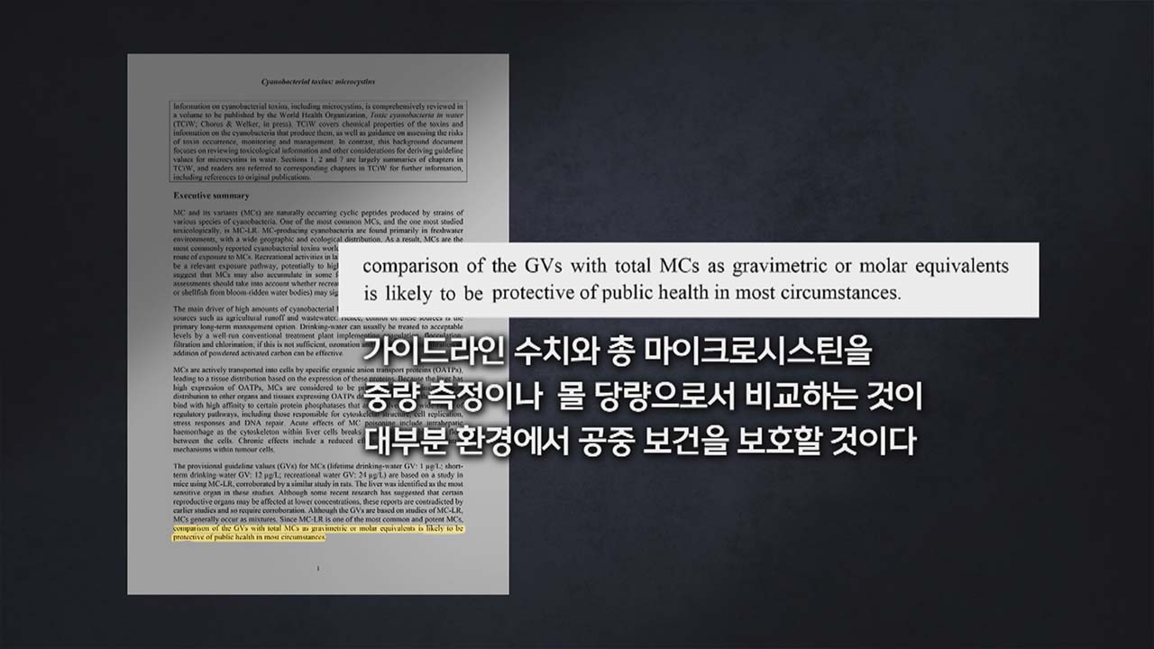 WHO 먹는 물 등에 대한 가이드라인 개선을 위한 마이크로시스틴 관련 연구 보고서