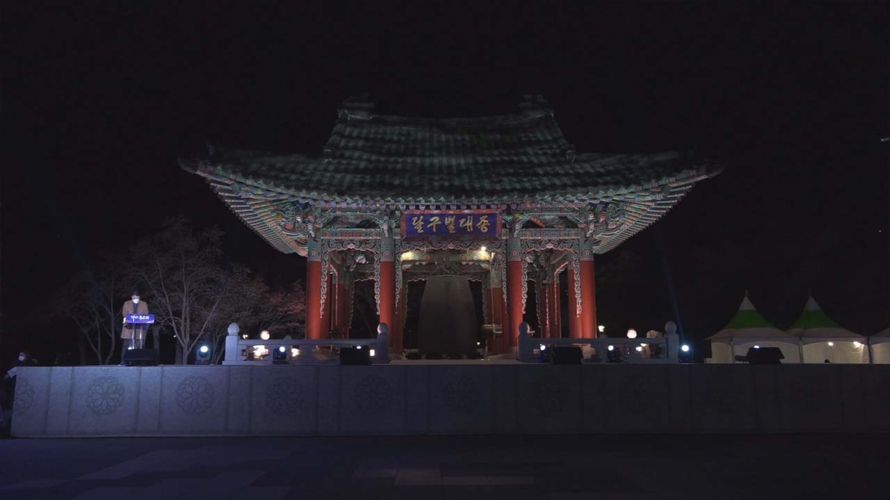 2021년 비대면으로 진행된 대구 제야의 타종 행사