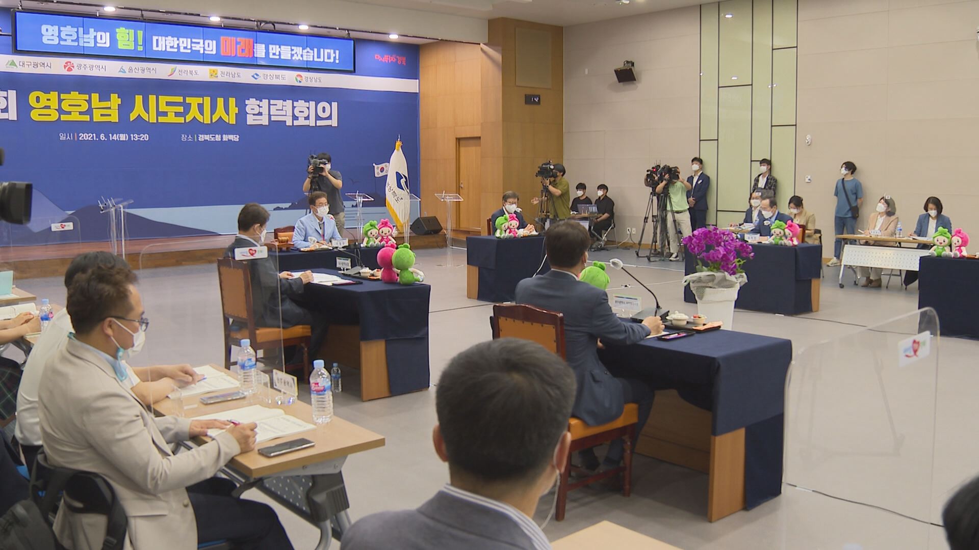 2021년 제16회 영호남 시도지사 협력회의 사진