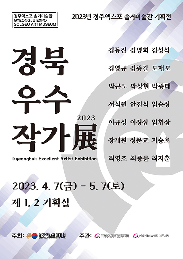 사진 제공 경주엑스포 솔거미술관