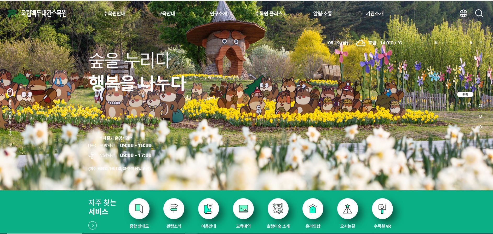 사진 제공 국립백두대간수목원