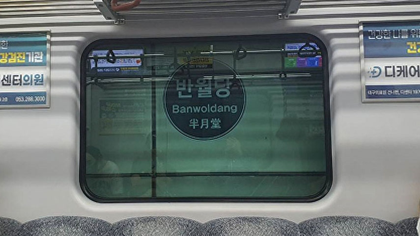 사진 제공 대구교통공사