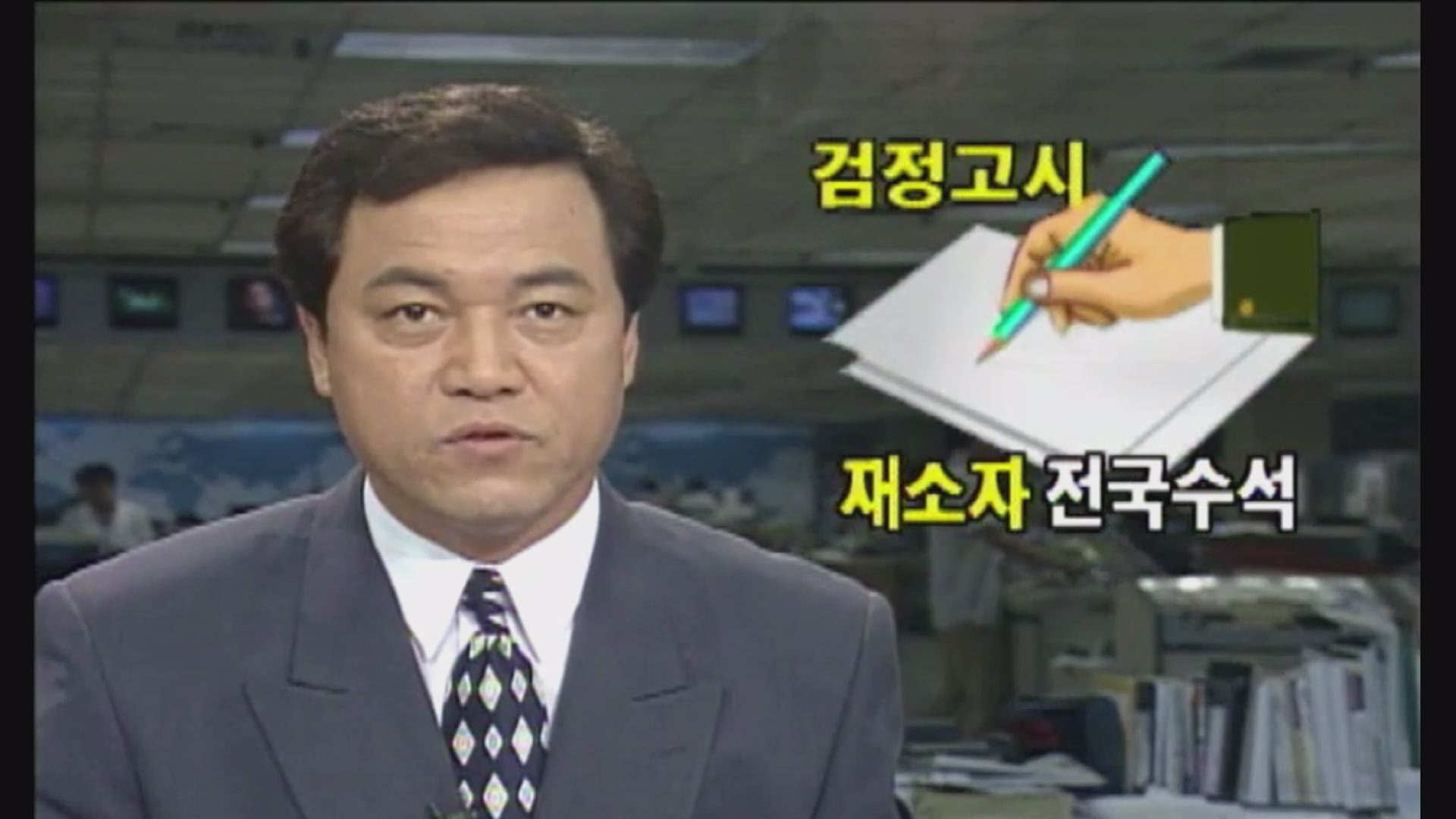 KBS 뉴스9 (1995년 6월 5일 방송)