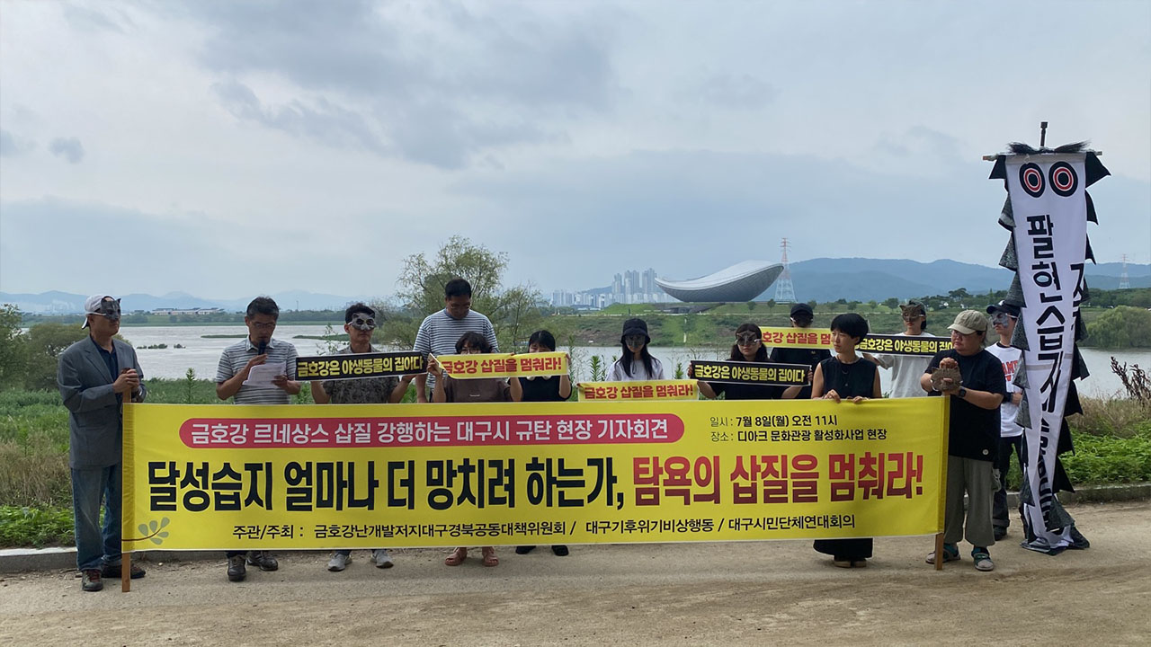 사진 제공 대구환경운동연합