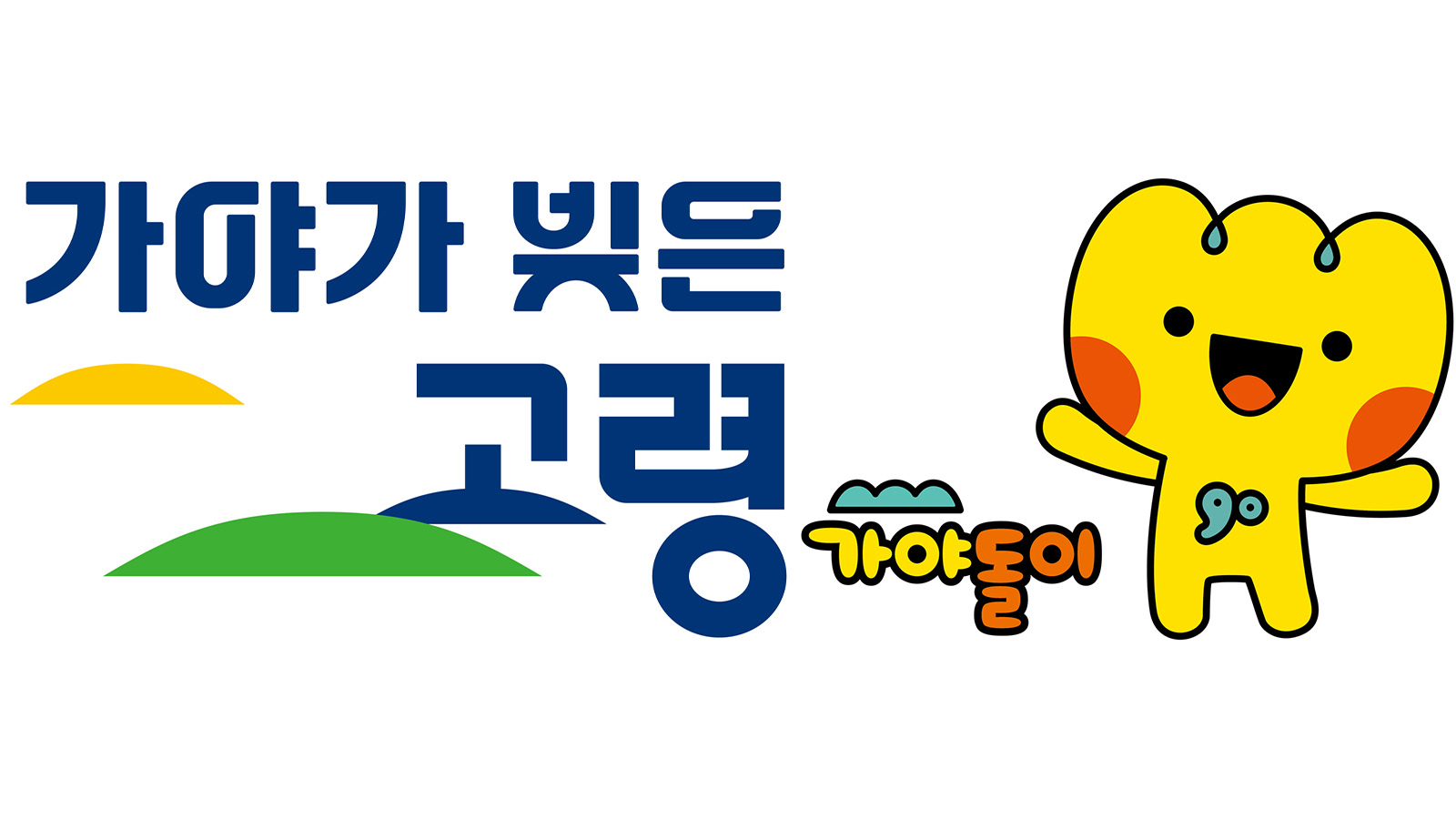 사진 제공 경북 고령군