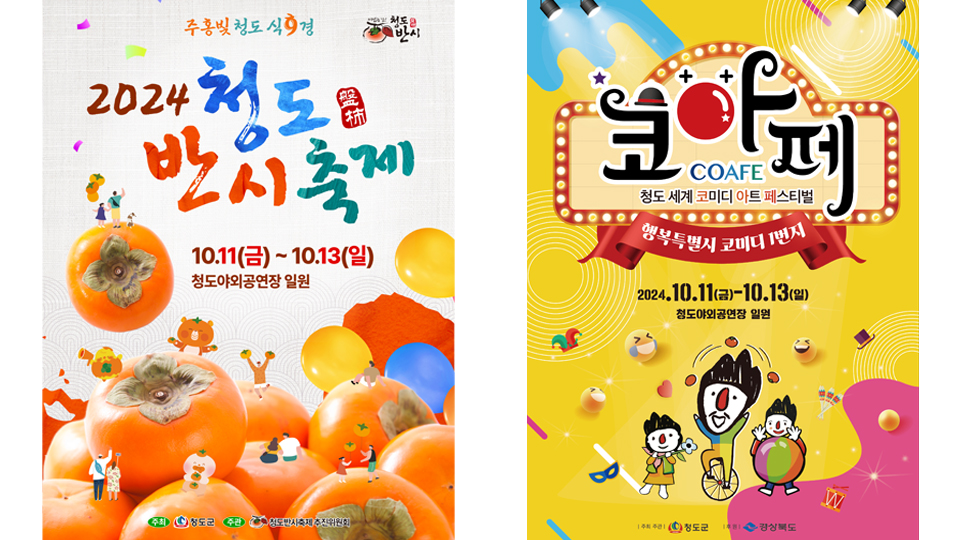 사진 제공 경북 청도군