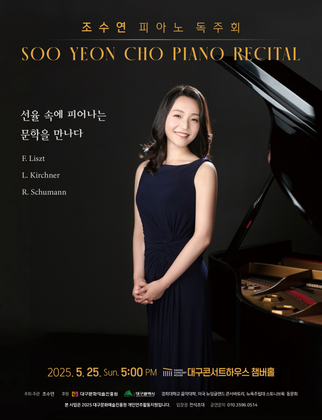 조수연 피아노 독주회