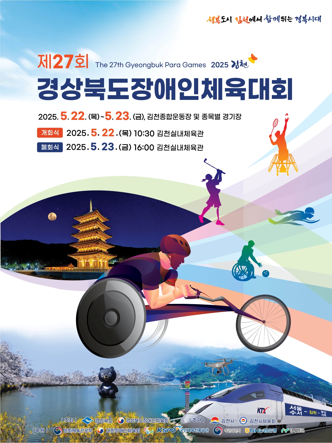 제27회 경북장애인체육대회