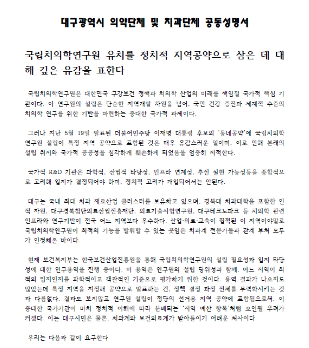의약치 8개 단체 국립치의학연구원 공약 성명