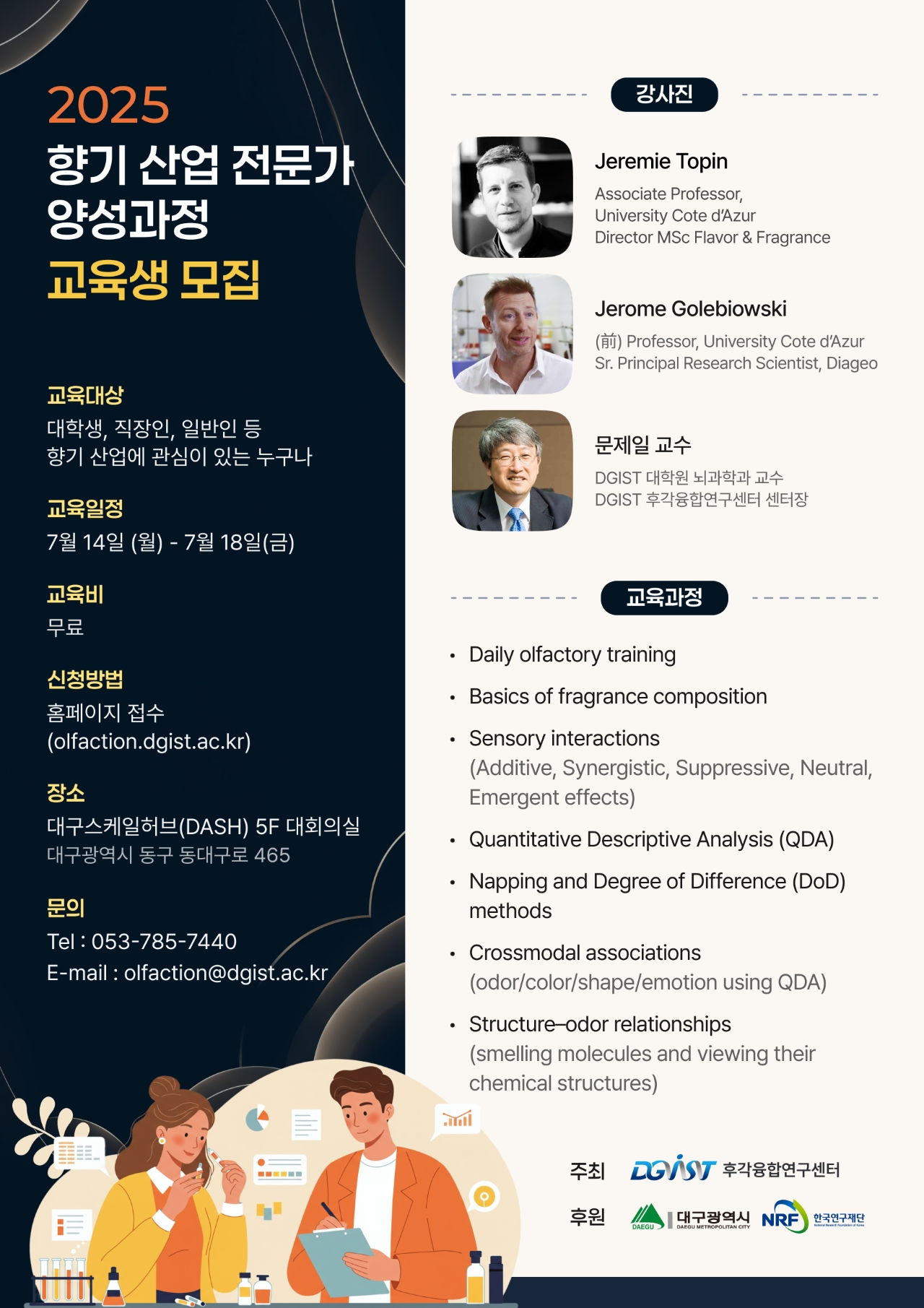 DGIST 향기 전문가 교육과정