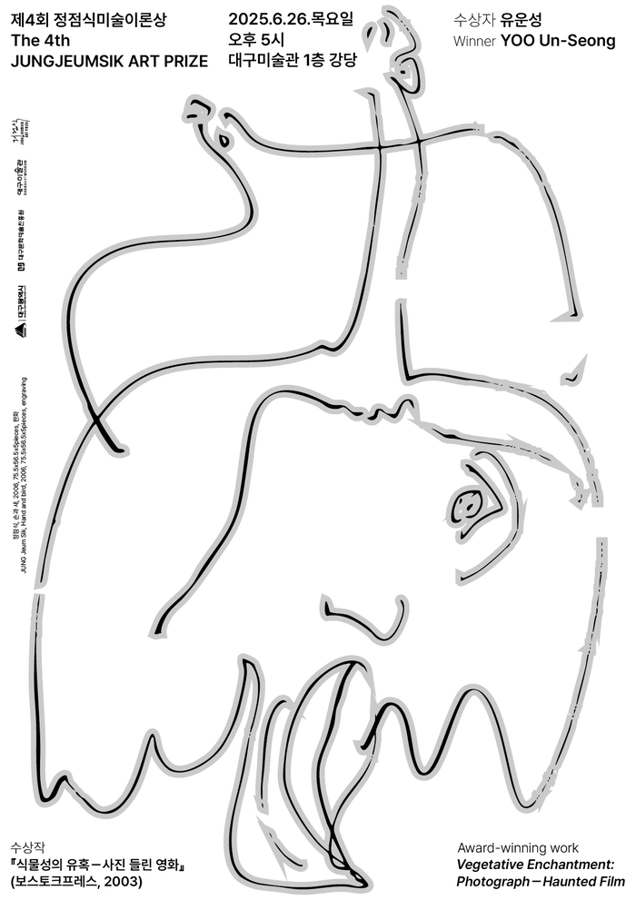 정점식미술이론상 포스터 대구문화예술진흥원 제공