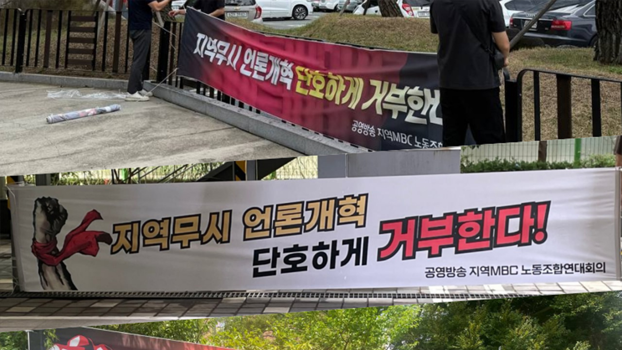 사진 제공 공영방송 지역MBC 노동조합연대회의