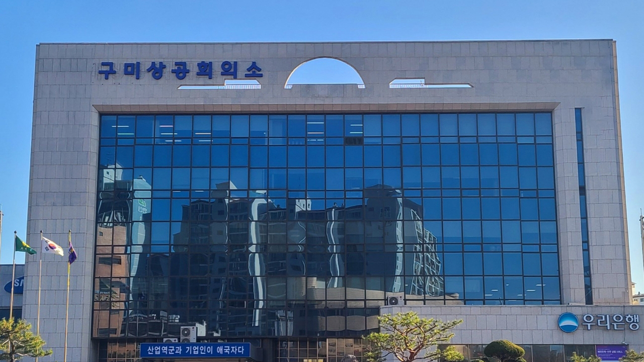 사진 제공 구미상공회의소