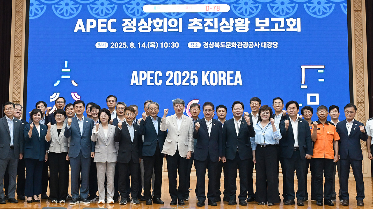 APEC 정상회의 추진 상황 보고회