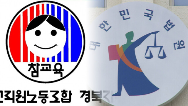 [심층] 법원, 전교조 경북지부 '사무실 지원 중단' 소송 각하···"행정처분 아닌 계약 관계"