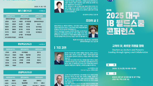 제2회 대구 IB 월드스쿨 콘퍼런스 열려
