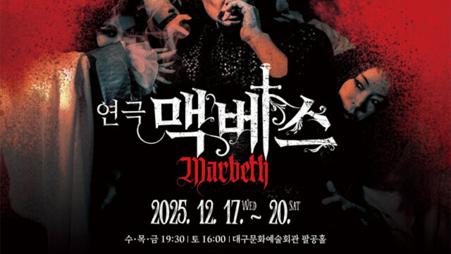 대구시립극단, 셰익스피어 4대 비극 '맥베스' 4일간 공연