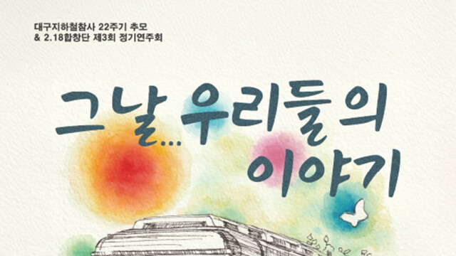 대구 지하철 참사 22주기 추모···2·18 합창단 정기연주회 열려