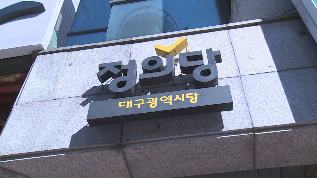 정의당 "윤석준 대구 동구청장은 책임지고 물러나라"