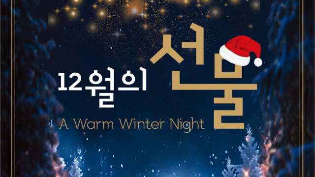 대구 아양아트센터 연말 무대 '12월의 선물', 12월 18일 공연
