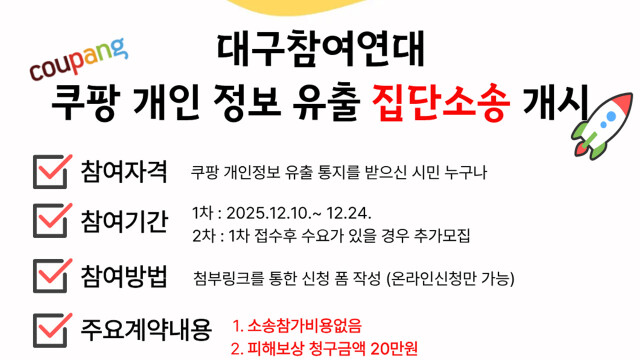 대구서도 쿠팡 개인정보 유출 집단소송 추진···12월 24일까지 원고 모집