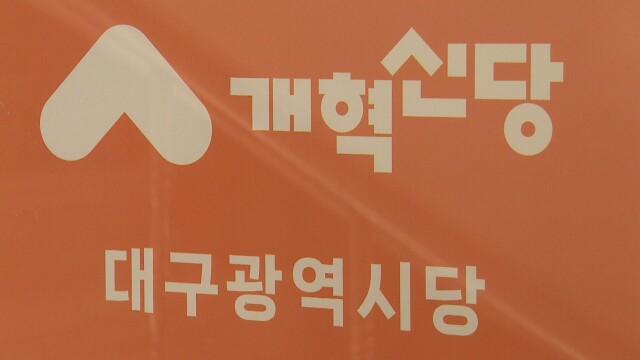 개혁신당 대구시당 "대구·경북 통합, 공감대 형성 없이는 안 돼"