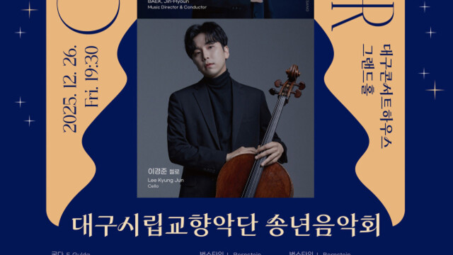 대구 송년 음악회, 클래식 벗어난 다채로운 무대로