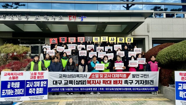 "교육복지사 역할, 교사로 대체할 수 없어"···사회복지사들, 대구시교육청 규탄