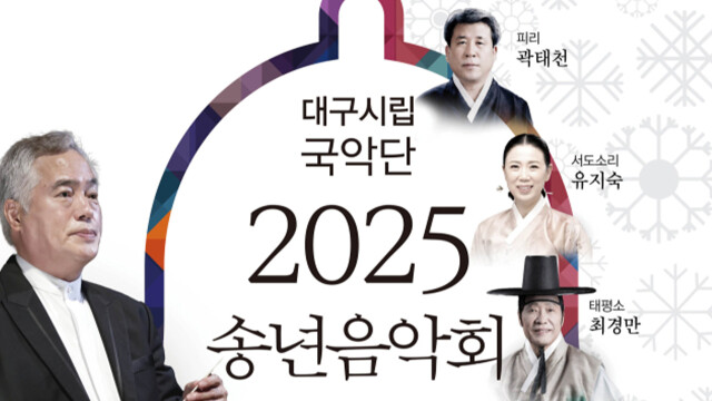 대구시립국악단, 2025 송년 음악회 '여명' 12월 23일에 공연