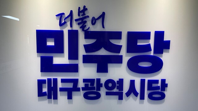 민주당 대구시당 "낙동강 강변여과수 활용, 현실적이고 과학적" 환영