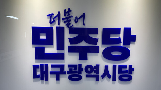 민주당 대구시당 "팔현습지 보도교 설치 중단해달라" 요청