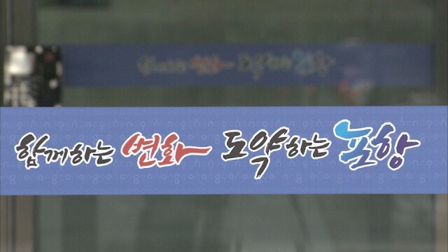 포항시 공무원, 공적 항공마일리지 1,700만 원 기부
