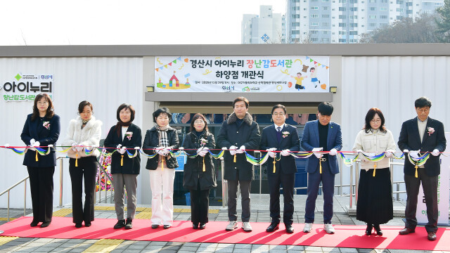 경북 경산시, 아이누리 장난감 도서관 '하양점' 문 열어