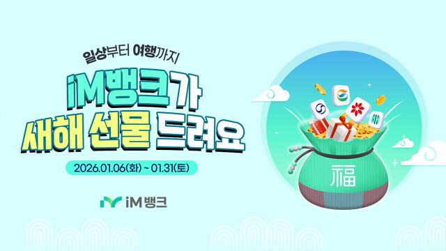 iM뱅크, 정기 예·적금 가입 고객 대상 추첨 증정 이벤트 실시