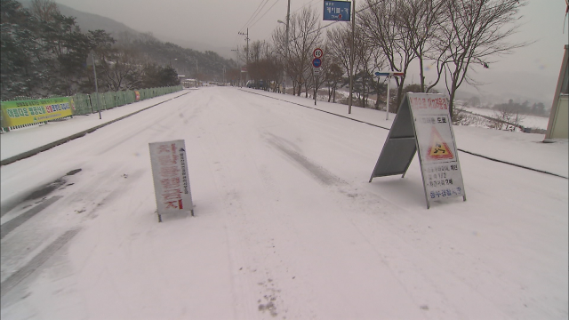 대설주의보 발효된 경북북부, 도로 결빙에 곳곳 교통통제