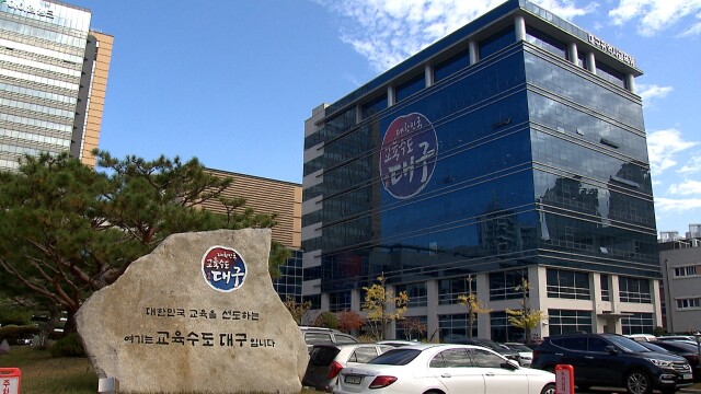 [심층] 대구교육청, ‘정확한 추계’로 재정 효율성 극대화했지만···‘학교 자율성’은 미흡